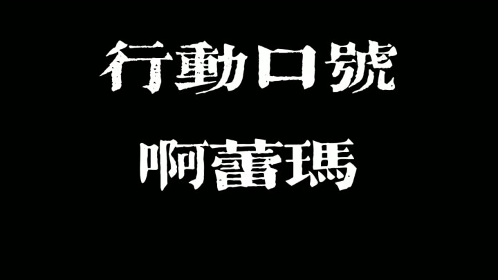 泰国美食：啊蕾玛啊蕾玛行动行动