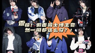 震惊！假面骑士的一周竟然这么穿？！