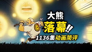 晚安，大熊！！海贼王动画《大熊回忆篇》完结！！复古胶卷风“大熊奔跑的一生”！！海贼王动画1136集简评