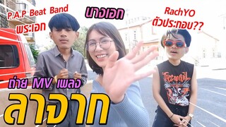 เจอตัวแล้ว!!รัชโย,บีทแบนด์ (เบื้องหลังMVลาจาก) | ฟางโกะ 🐵