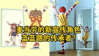 麦当劳的新宣传角色：蓝蓝路的传承者？