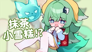抹茶小蛋糕变小雪糕啦！