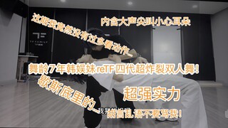舞龄7年韩娱妹reTF四代双人舞！我超级大叫…胡言乱语。特别炸裂
