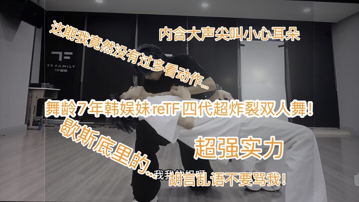 舞龄7年韩娱妹reTF四代双人舞！我超级大叫…胡言乱语。特别炸裂