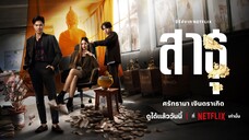 The Believers (2024) สาธุ [EP.5]