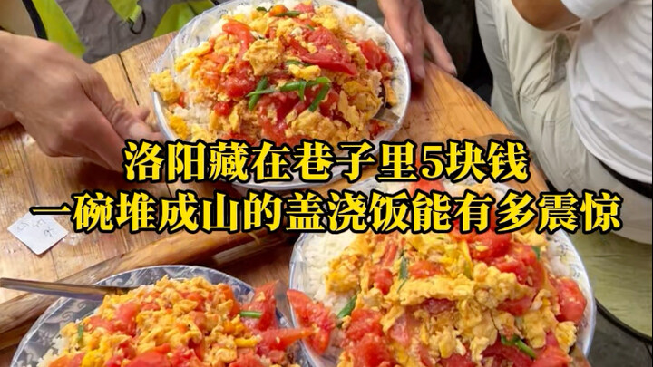 The rice bowl with toppings in Luoyang, Henan, for just 5 yuan—it’s the “most expensive” meal I’ve e