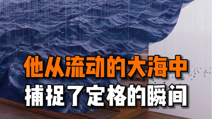 他从流动中的大海中捕捉了定格的瞬间