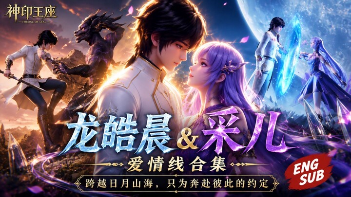 【神印王座】龙皓晨&采儿爱情线合集：跨越日月山海，只为奔赴彼此的约定｜ENG SUB