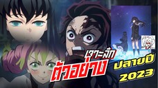 ตัวอย่างใหม่ล่าสุด!(ซับไทย)คาดเดาวันฉาย!บทหมู่บ้านช่างตีดาบ | เจาะลึกพูดคุยตัวอย่างดาบพิฆาตอสูร