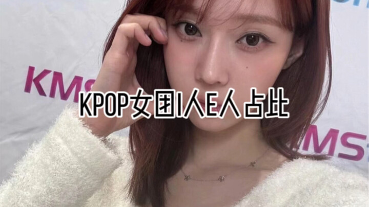 Proporsi anggota i dan e dalam grup wanita KPOP