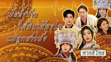 เมื่อทั้งบ้านได้ยินเสียงในใจแม่ลูกชาวม้ง