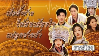 เมื่อทั้งบ้านได้ยินเสียงในใจแม่ลูกชาวม้ง
