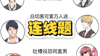 纯路人根据一张动漫图中的角色头像做连线题