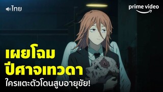 Chainsaw Man (พากย์ไทย) - เปิดตัว 'ปีศาจเทวดา' ห้ามเข้าใกล้ ใครแตะตัวโดนสูบอายุ! | Prime Video