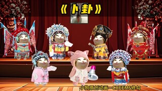 《卜卦》翻唱