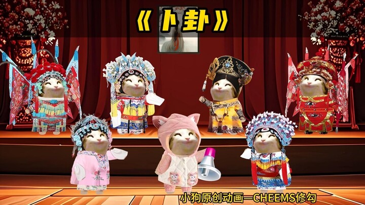 《卜卦》翻唱