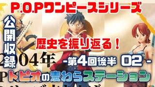 P.O.Pワンピースシリーズの歴史を古川さん高橋さんと振り返る！-トピオの麦わらステーション第4回後半02-