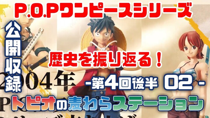 P.O.Pワンピースシリーズの歴史を古川さん高橋さんと振り返る！-トピオの麦わらステーション第4回後半02-