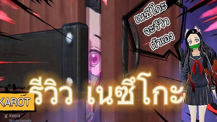 เนซึโกะ จะรีวิว สกิน Nezuko เองคาบ เอ้ยค่ะ เอ้ยคะ RoV x Demon Slayer
