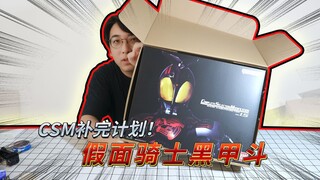 妈见打！小伙花700多买了只同模换色的玩具甲虫！？假面骑士黑甲斗CSM1.5开箱！