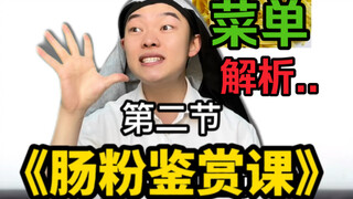 肠粉鉴赏课第二节 菜单解析专题