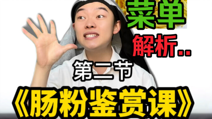 肠粉鉴赏课第二节 菜单解析专题