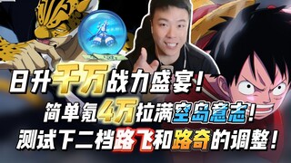 日升千万战力盛宴！简单氪4万拉满空岛意志！测试下二档路飞和路奇的调整！