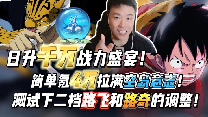 日升千万战力盛宴！简单氪4万拉满空岛意志！测试下二档路飞和路奇的调整！