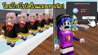 โดนแมพอาเนีย..โกงเงินโรบัคไป 800 โรบัค! | Roblox Anya Tycoon Sad