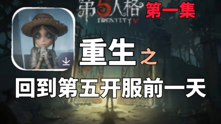 Terlahir kembali pada hari peluncuran Identity V, semua orang berada di level Tier 1, hanya aku yang