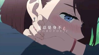 “这是一场双向奔赴，还是错过的爱情～”