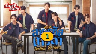 🇹🇭 [2024] 𝗣 𝗘 𝗥 𝗙 𝗘 𝗖 𝗧 10  𝗟𝗜𝗡𝗘𝗥𝗦 | EPISODE 1