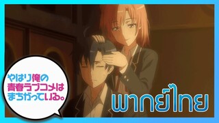 [พากย์ไทย] กะแล้วชีวิตรักวัยรุ่นของผมมันต้องไม่สดใสเลยซักนิด ภาค2 EP.5/4