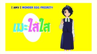 AMV : Wonder Egg Priority : หมุนไข่กาชาหาเพื่อนแท้
