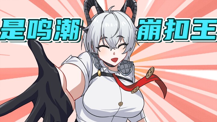 赞妮再崩我一次