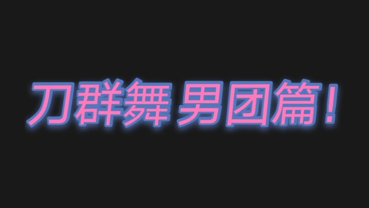 【盘点/安利】K-POP男团刀群舞：Monsta X、BTS、 INFINITE、GOT7、SEVENTEEN、EXO、ASTRO、NCT、THE BOYZ等
