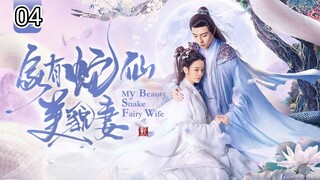 🇨🇳 My Beauty Snake Fairy Wife (2023) EP.4 (Eng Sub)