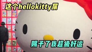Aku melihat pameran Hello Kitty dan memenangkan hadiah. Sungguh beruntung! Siapa yang bisa menanding