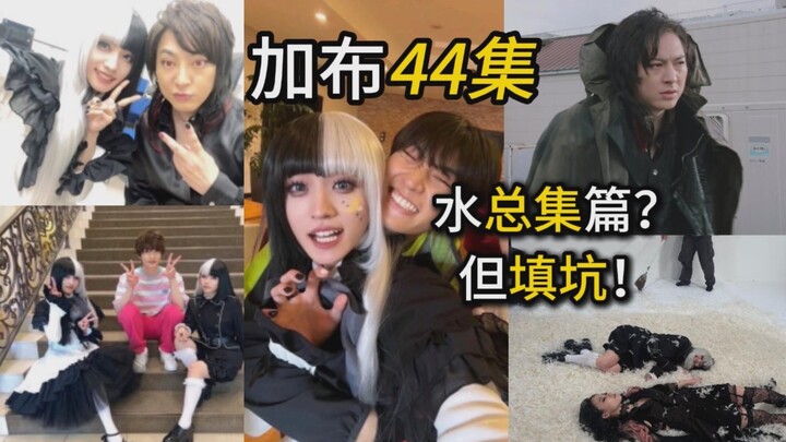 5大反派没打还水总集篇？但联动剧场版+大填坑！【假面骑士加布 44集】斯托马克公司劝退指南
