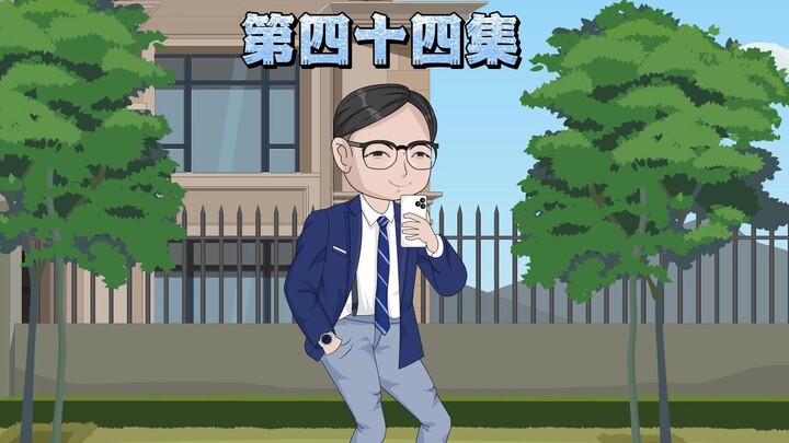 第四十四集：三十年河东，三十年河西