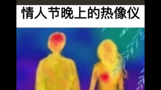 ภาพมีมตลก｜กล้องถ่ายภาพความร้อนในคืนวาเลนไทน์