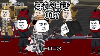 穿越神话/第17集 获封冠军侯！