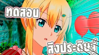 ทดสอบสิ่งประดิษฐ์