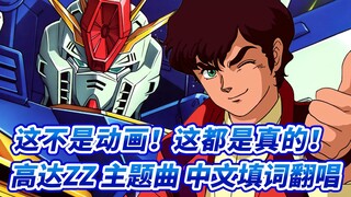 高达不是动画！而是是对美好的表达！【机动战士高达ZZ】中文填词翻唱
