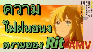 [Banished from the Hero's Party]AMV | ความใฝ่ฝันอันงดงามของ Rit