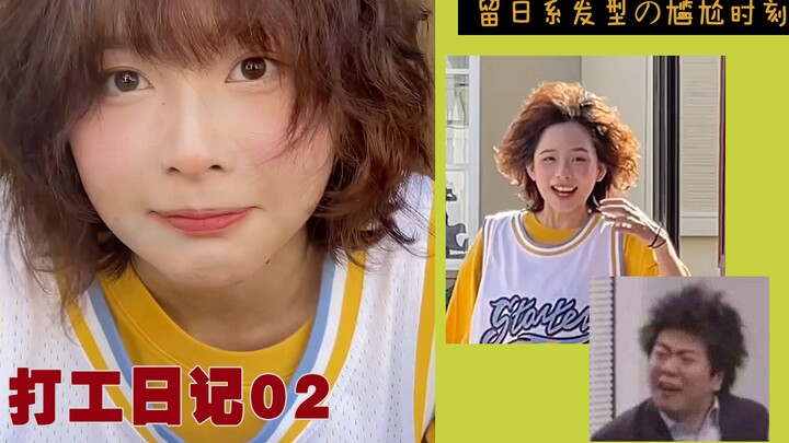 我这发型不刮大风时..还是很日系的 | 打工日记