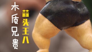 小卢教你如何做一只强壮的蒜头王八