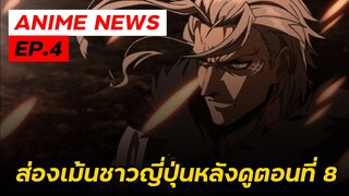 ANIME NEWS EP.4 ส่องเม้นชาวญี่ปุ่นหลังดู Mushoku Tensei ตอนที่ 8