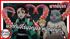 🐙พวกทันจิโร่ผจญปลาหมึกยักษ์🐙 | ดาบพิฆาตอสูร พากย์นรก