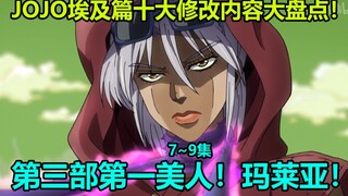 JOJO的奇妙冒险埃及篇第7~9集十大修改内容大盘点！史上最无意义删改！波波预言阿布德尔结局？